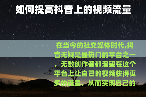 如何提高抖音上的视频流量