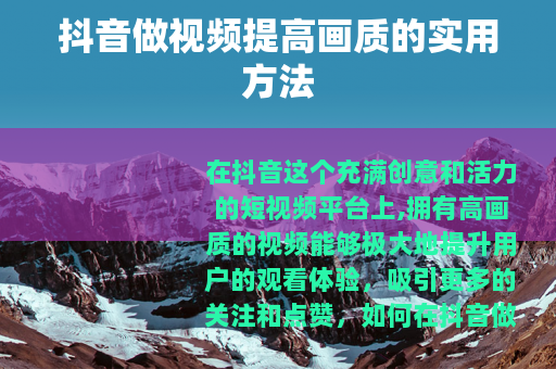 抖音做视频提高画质的实用方法