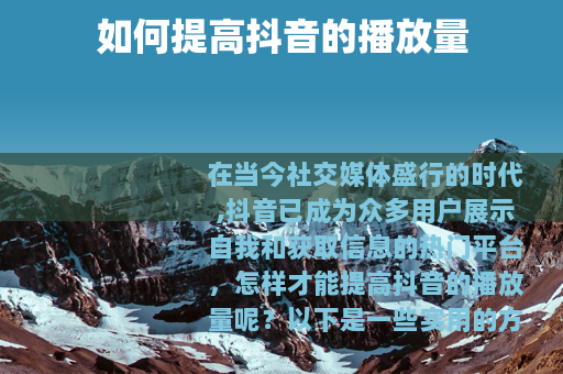 如何提高抖音的播放量