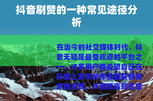 抖音刷赞的一种常见途径分析