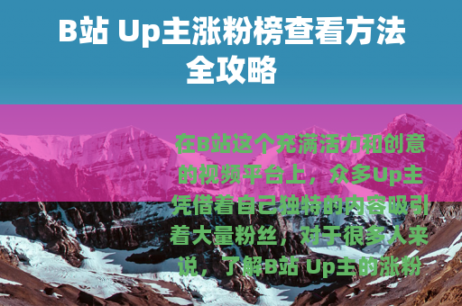 B站 Up主涨粉榜查看方法全攻略