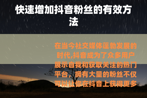 快速增加抖音粉丝的有效方法