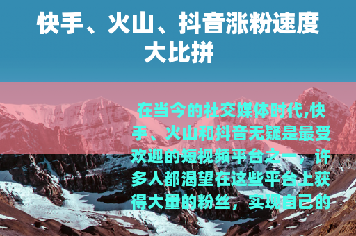 快手、火山、抖音涨粉速度大比拼