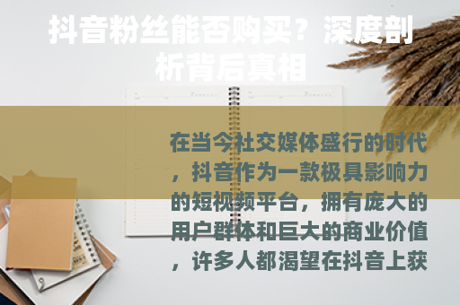 抖音粉丝能否购买？深度剖析背后真相