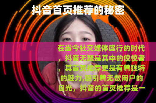 抖音首页推荐的秘密