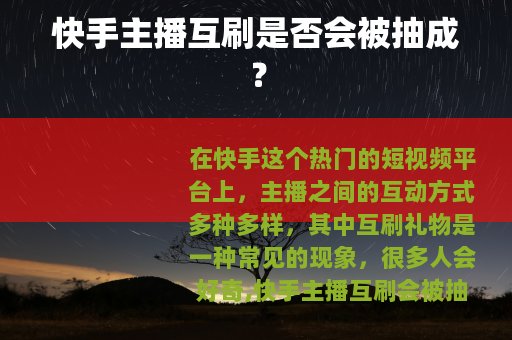 快手主播互刷是否会被抽成？