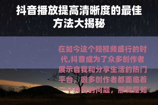 抖音播放提高清晰度的最佳方法大揭秘