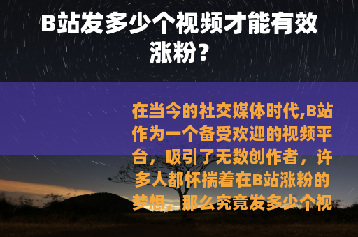 B站发多少个视频才能有效涨粉？