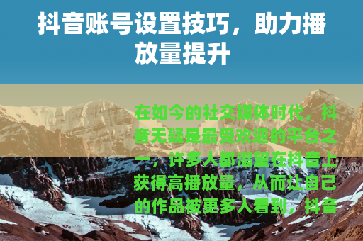 抖音账号设置技巧，助力播放量提升