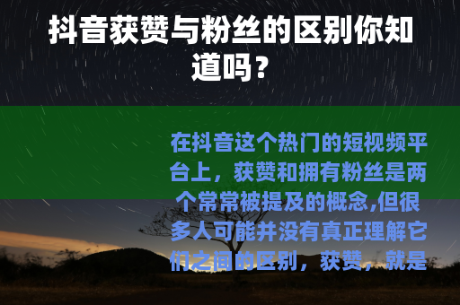 抖音获赞与粉丝的区别你知道吗？