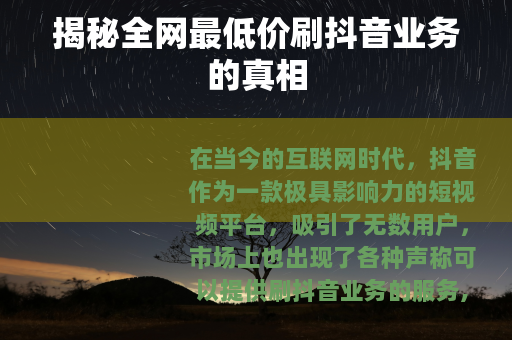 揭秘全网最低价刷抖音业务的真相