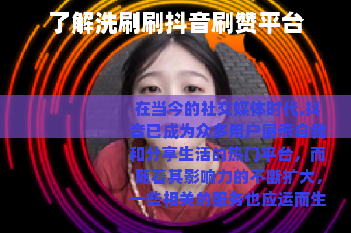 了解洗刷刷抖音刷赞平台