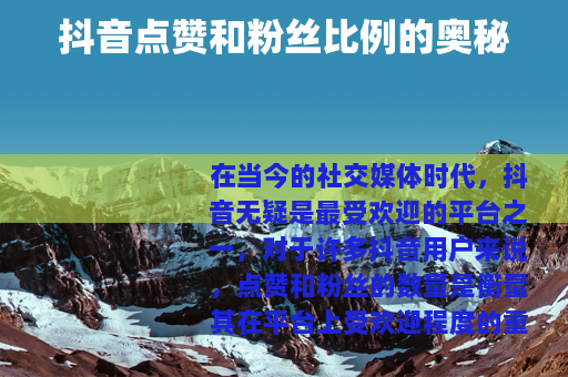 抖音点赞和粉丝比例的奥秘