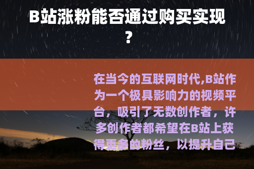 B站涨粉能否通过购买实现？