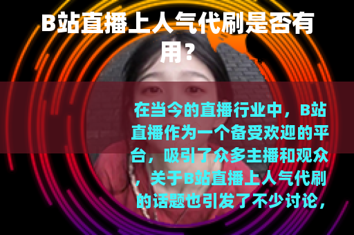 B站直播上人气代刷是否有用？