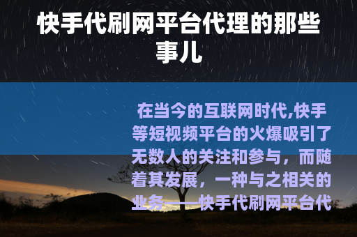 快手代刷网平台代理的那些事儿