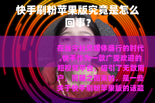 快手刷粉苹果版究竟是怎么回事？