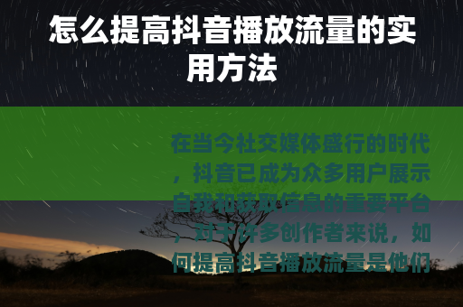 怎么提高抖音播放流量的实用方法