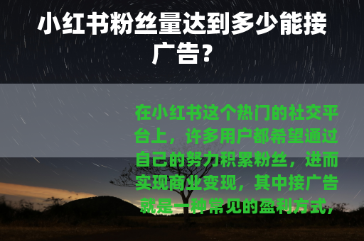 小红书粉丝量达到多少能接广告？