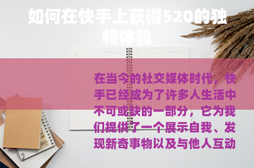 如何在快手上获得520的独特体验