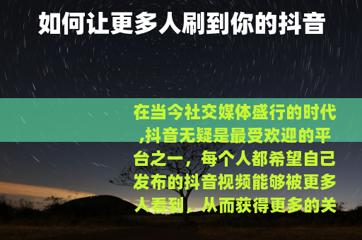 如何让更多人刷到你的抖音