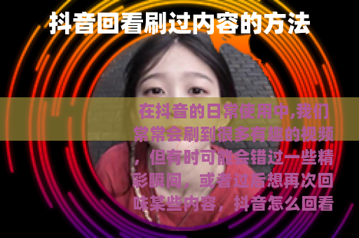 抖音回看刷过内容的方法