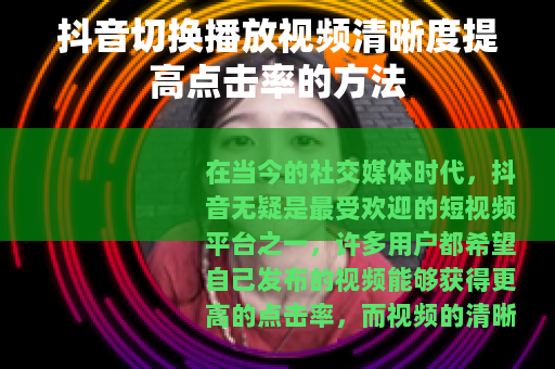 抖音切换播放视频清晰度提高点击率的方法