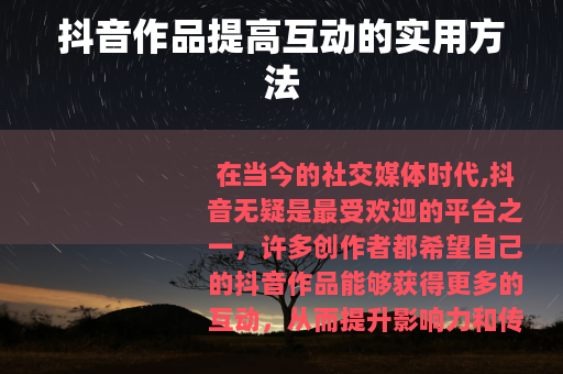 抖音作品提高互动的实用方法