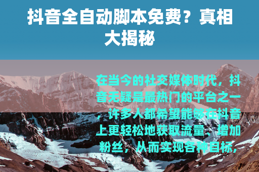 抖音全自动脚本免费？真相大揭秘