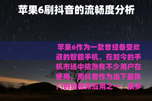 苹果6刷抖音的流畅度分析