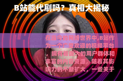 B站能代刷吗？真相大揭秘