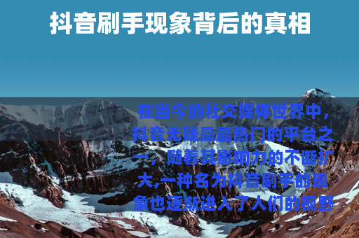 抖音刷手现象背后的真相