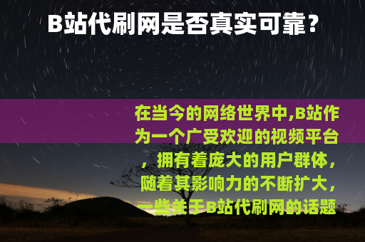 B站代刷网是否真实可靠？