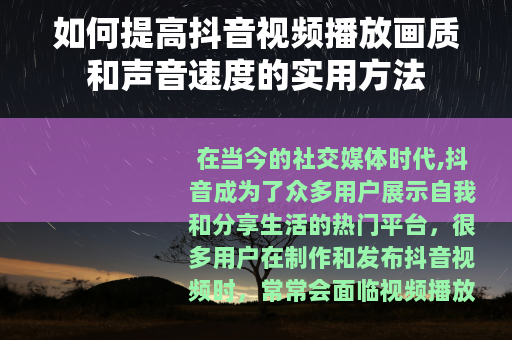 如何提高抖音视频播放画质和声音速度的实用方法