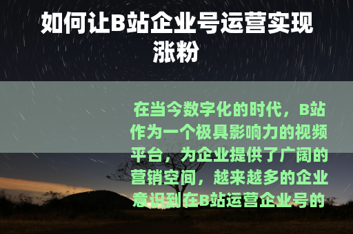 如何让B站企业号运营实现涨粉