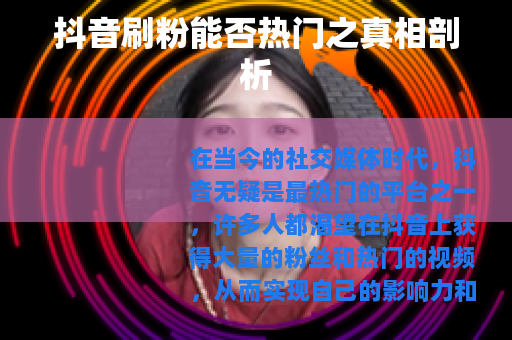 抖音刷粉能否热门之真相剖析