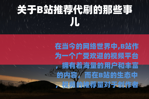关于B站推荐代刷的那些事儿