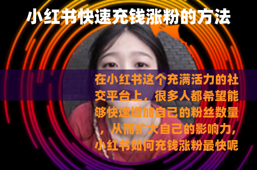 小红书快速充钱涨粉的方法