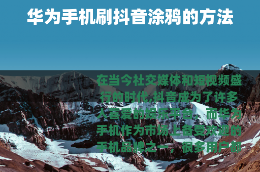 华为手机刷抖音涂鸦的方法