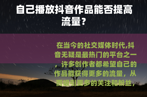 自己播放抖音作品能否提高流量？