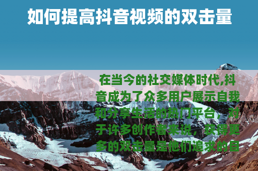 如何提高抖音视频的双击量