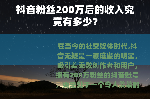 抖音粉丝200万后的收入究竟有多少？