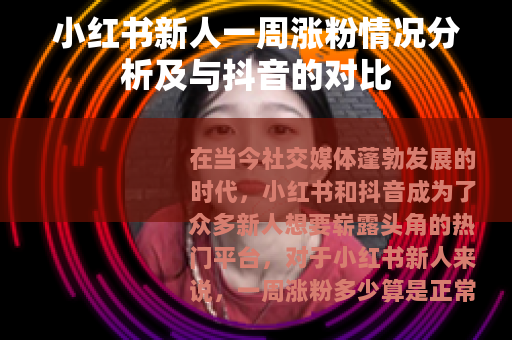 小红书新人一周涨粉情况分析及与抖音的对比
