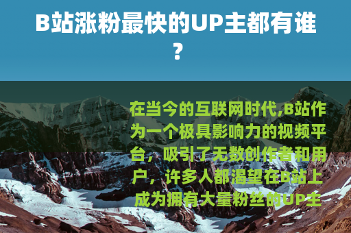 B站涨粉最快的UP主都有谁？