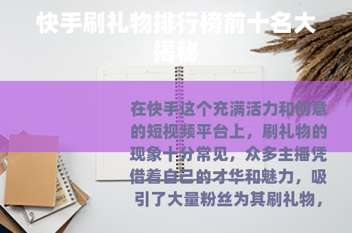 快手刷礼物排行榜前十名大揭秘