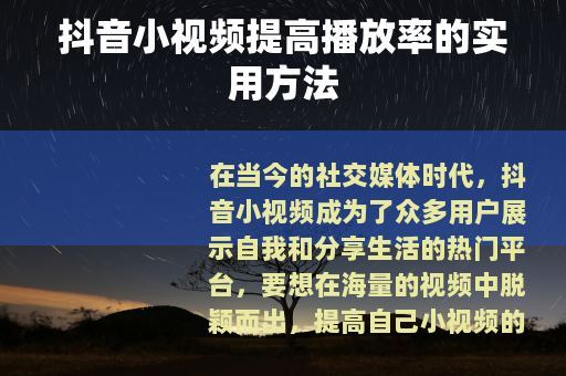 抖音小视频提高播放率的实用方法