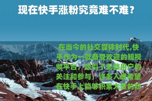 现在快手涨粉究竟难不难？