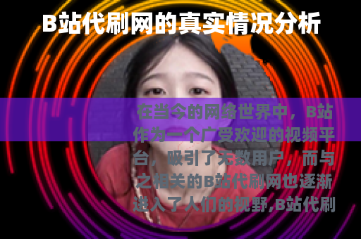 B站代刷网的真实情况分析