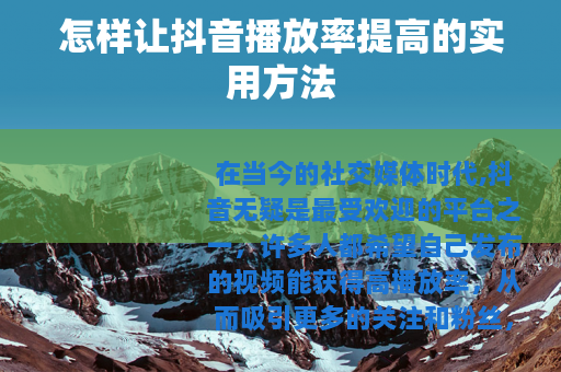 怎样让抖音播放率提高的实用方法