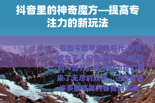 抖音里的神奇魔方—提高专注力的新玩法